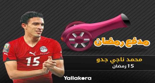 مدفع رمضان (15).. البديل السوبر